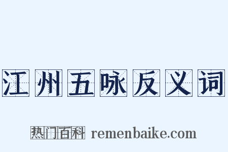 江州五咏反义词是什么意思的图片
